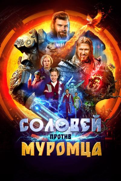 Соловей против Муромца (2025) WEB-DLRip от ELEKTRI4KA | КиноПоиск HD