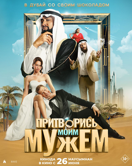 Притворись моим мужем (2025) WEB-DLRip от Portablius