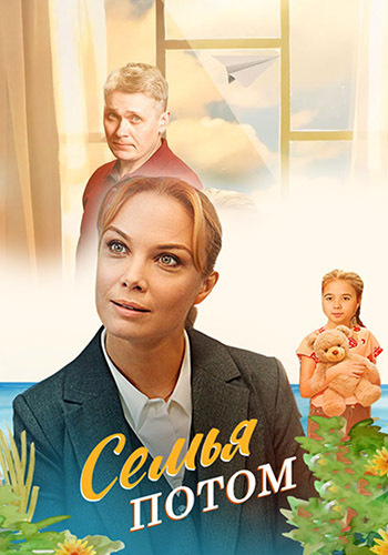 Семья потом / Мало для счастья надо [S01] (2025) WEBRip от Files-x