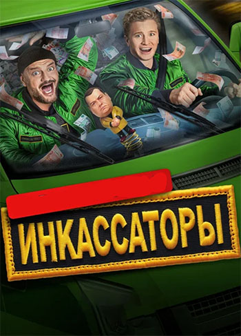 Инкассаторы / Чернильный массажер [S01] (2025) HDTVRip от Files-x