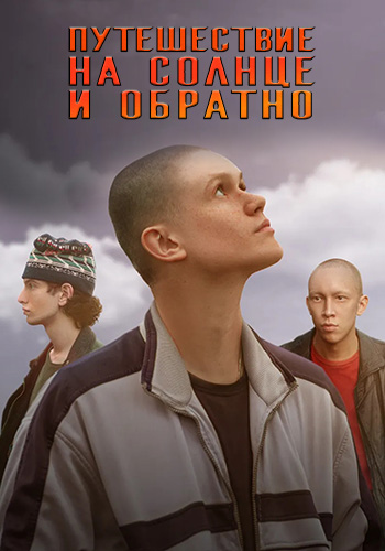 Путешествие на солнце и обратно [S01] (2025) WEBRip 720p от ExKinoRay