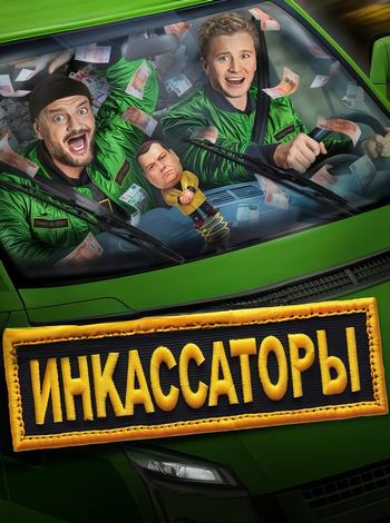 Инкассаторы [S01] (2025) WEBRip 720p
