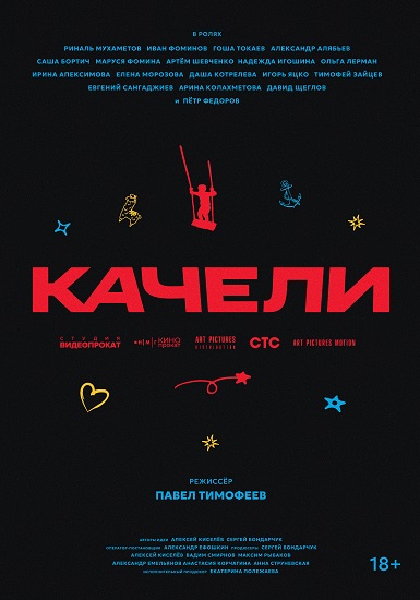 Качели (2025) WEB-DLRip от Portablius