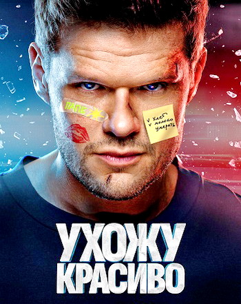 Ухожу красиво [S02] (2025) WEBRip 720p