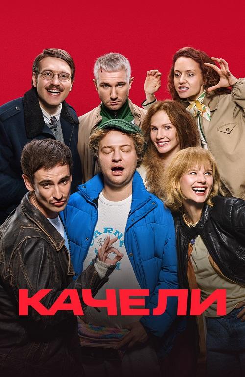 Качели (2025) WEB-DLRip-AVC от DoMiNo & селезень