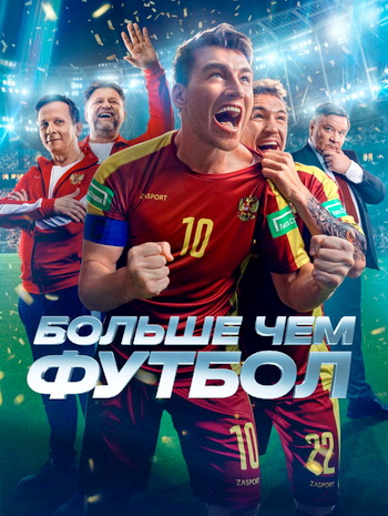 Больше чем футбол (2025) WEB-DL-HEVC 2160p | 4K | SDR