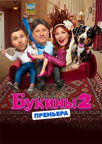 Счастливы вместе / Букины [S02] (2025) WEB-DL от ExKinoRay