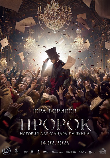 Пророк. История Александра Пушкина (2025) WEB-DLRip от Portablius