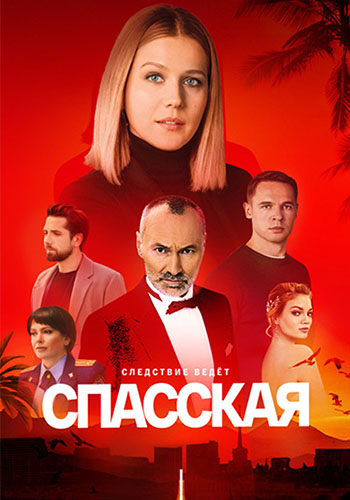 Спасская [S05] (2025) WEBRip от Files-x