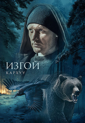 Изгой. Кархуу [S04] (2025) WEB-DL