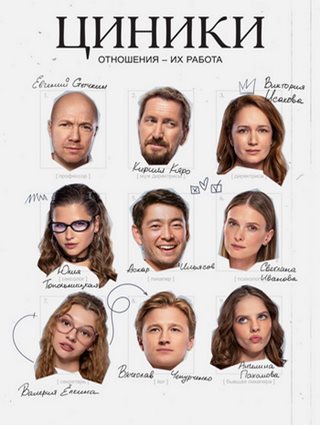 Циники [S01] (2025) WEB-DLRip от ExKinoRay