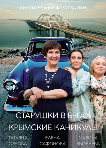 Старушки в бегах. Крымские каникулы [S03] (2025) WEB-DLRip от Files-х