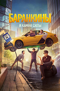 Баранкины и камни силы [S01] (2025) WEBRip от Files-x