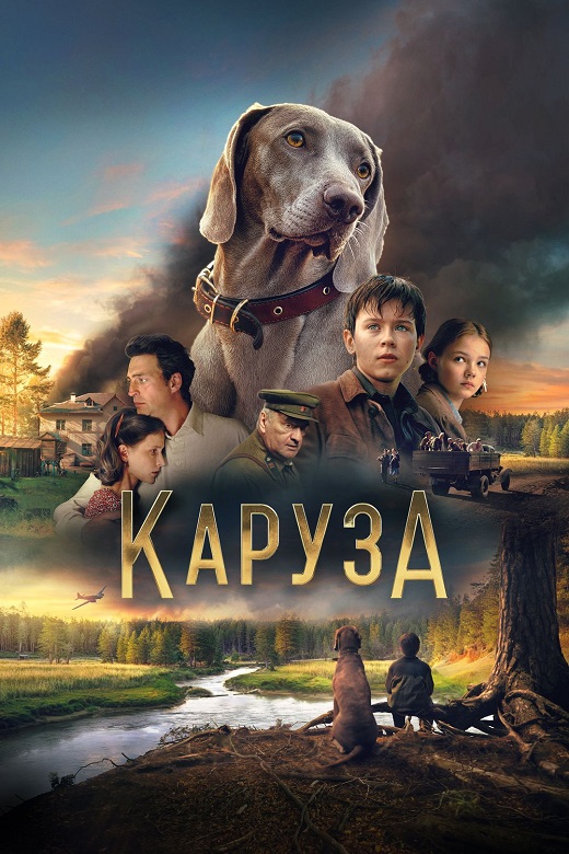 Каруза (2025) WEB-DLRip-AVC от DoMiNo & селезень