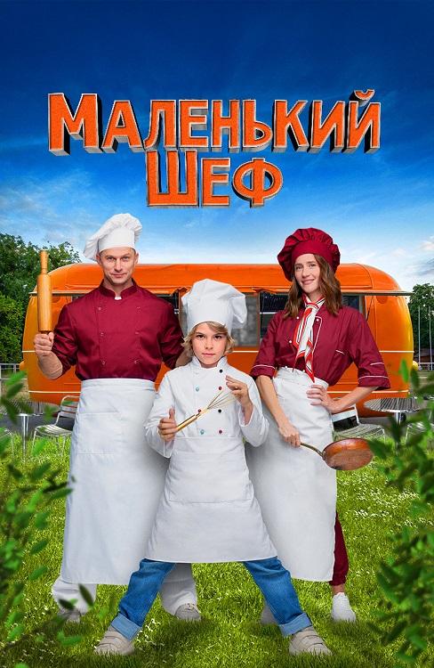 Маленький шеф (2025) WEB-DL от селезень