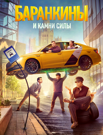 Баранкины и камни силы [S01] (2025) WEBRip 720p