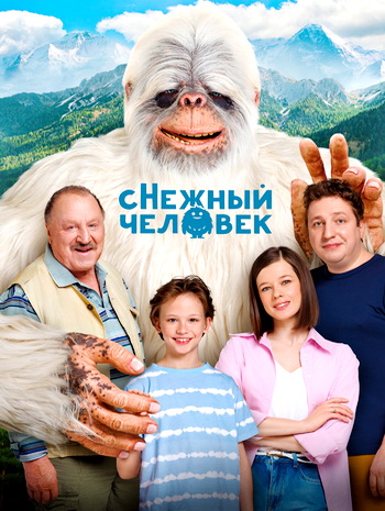 сНежный человек (2025) WEB-DLRip от ELEKTRI4KA
