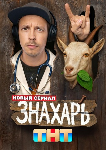 Знахарь [S01] (2025) WEB-DLRip от Files-x