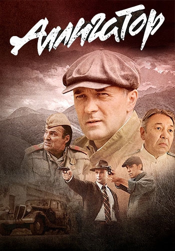 Аллигатор [S01] (2025) WEBRip от ExKinoRay