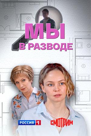 Мы в разводе [01-04 из 04] (2025) WEBRip от Files-x