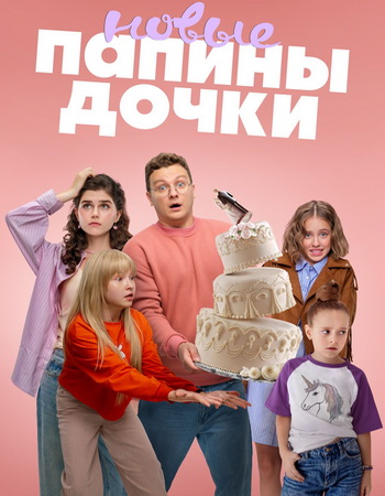 Папины дочки. Новые [S04] (2025) WEB-DLRip от Files-x