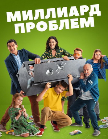 Миллиард проблем [S01] (2025) WEBRip от Files-x
