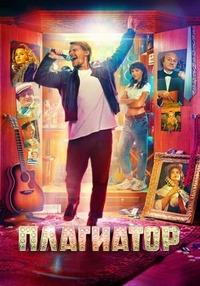 Плагиатор (2025) WEB-DL 720p от Files-x