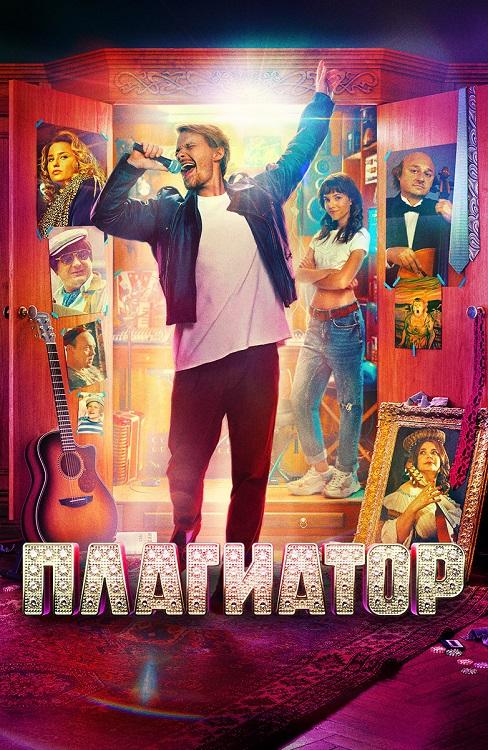 Плагиатор (2025) WEB-DLRip-AVC от DoMiNo & селезень | КиноПоиск HD