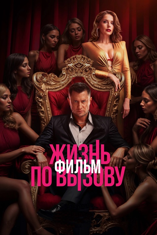 Жизнь по вызову. Фильм (2025) WEBRip-AVC от DoMiNo & селезень