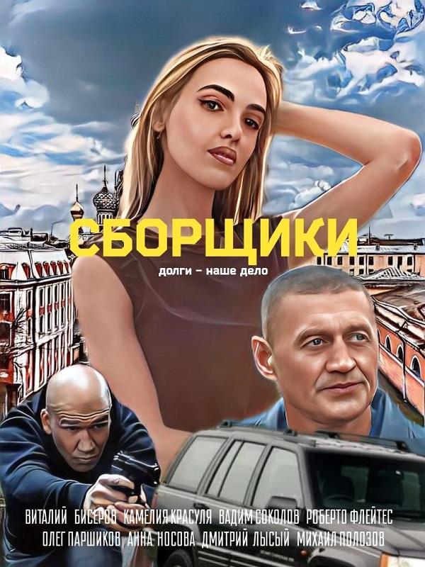 Сборщики (2025) WEB-DLRip
