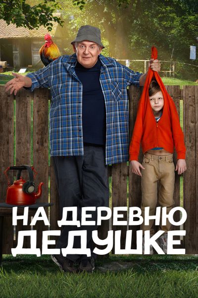 На деревню дедушке (2025) WEB-DLRip от ELEKTRI4KA | KION