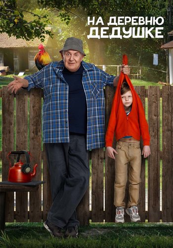 На деревню дедушке (2025) WEB-DLRip от ExKinoRay