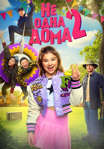 Не одна дома 2 (2025) WEBRip-AVC