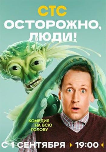 Осторожно, люди! [S01] (2025) WEBRip от Files-x