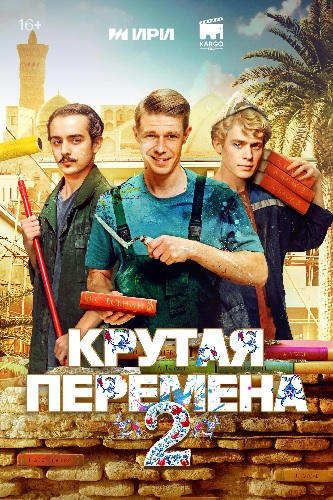 Крутая перемена / Бывший учитель [S02] (2025) WEB-DLRip-AVC от ExKinoRay
