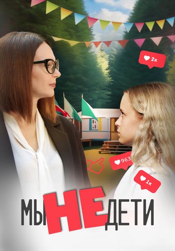 Мы не дети (2025) WEB-DL