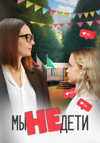 Мы не дети (2025) WEB-DLRip от ELEKTRI4KA