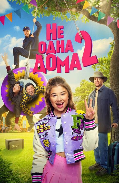 Не одна дома 2 (2025) WEB-DLRip-AVC от DoMiNo & селезень