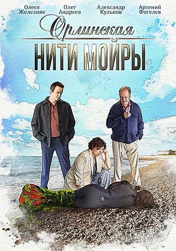 Орлинская. Нити Мойры [S05] (2025) WEB-DLRip