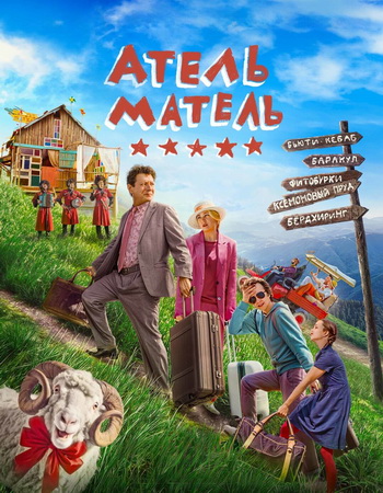 Атель-Матель (2025) WEBRip 720p
