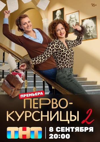 Первокурсницы [S02] (2025) WEB-DL от ExKinoRay