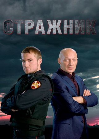 Стражник [S01-02] (2022-2025) WEB-DLRip от ExKinoRay