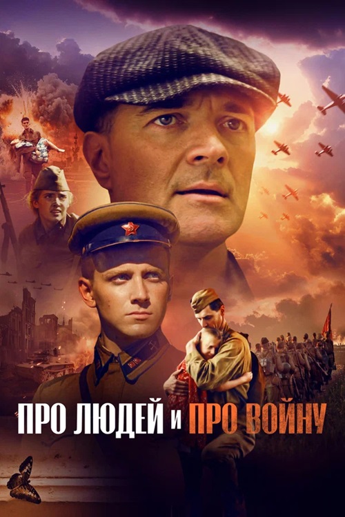 Про людей и про войну (2025) WEB-DL от ExKinoRay