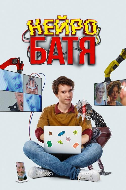 Нейробатя (2025) WEB-DLRip-AVC от DoMiNo & селезень