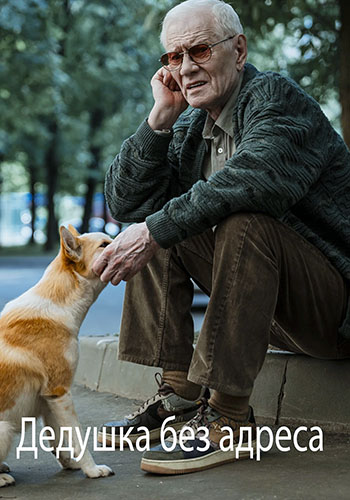 Дедушка без адреса [S01] (2025) WEB-DL