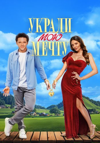 Укради мою мечту (2025) WEB-DL