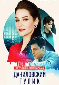 Даниловский тупик [01-04 из 04] (2025) WEBRip 720p от Files-x