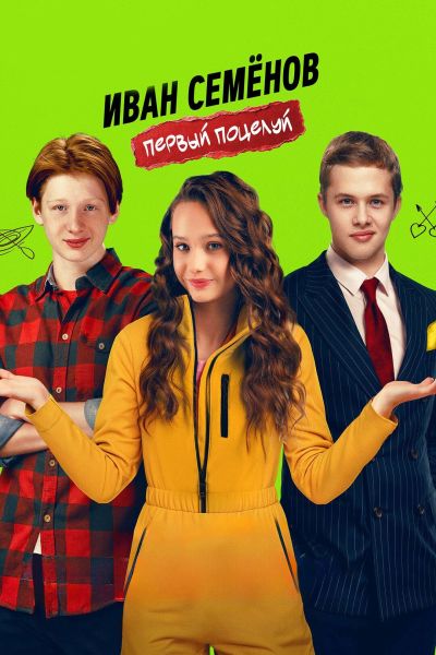 Иван Семёнов. Первый поцелуй (2025) WEB-DL от ELEKTRI4KA | KION