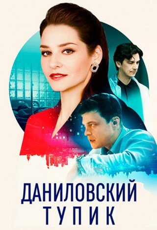 Даниловский тупик [01-04 из 04] (2025) WEBRip от ExKinoRay