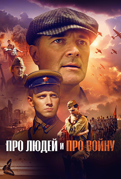Про людей и про войну (2025) WEB-DLRip-AVC